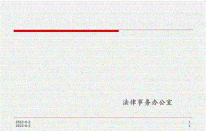 公司法律事务管理基础知识(储备人才培训)课件.pptx