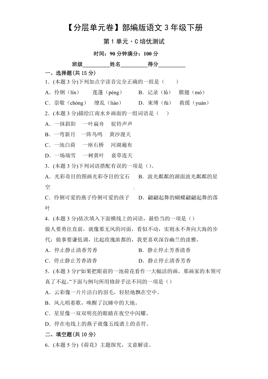 三年级语文下册（分层单元卷）第1单元C培优测试（有答案）.docx_第1页