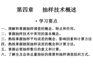 抽样技术概述课件.ppt