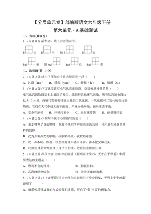 六年级语文下册（分层单元卷）第六单元-A基础测试（有答案）.docx