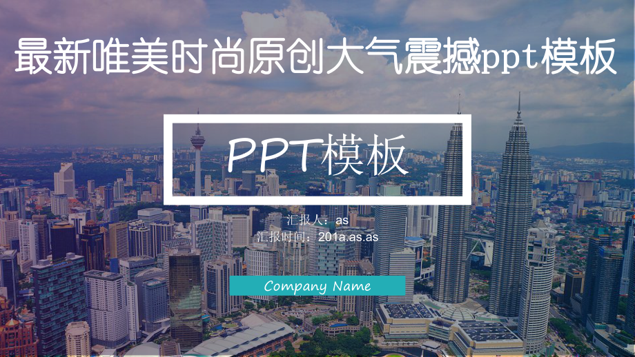 （精选）最新唯美时尚震撼原创大气PPT模板ppt课件.pptx_第1页