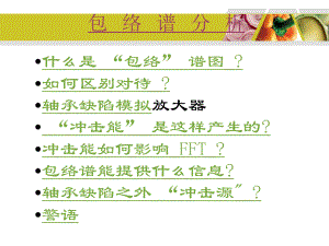 包络分析课件.ppt