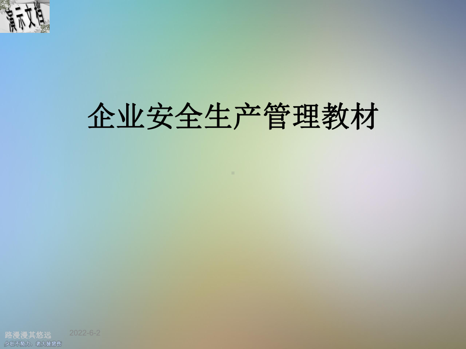 企业安全生产管理教材课件.ppt_第1页