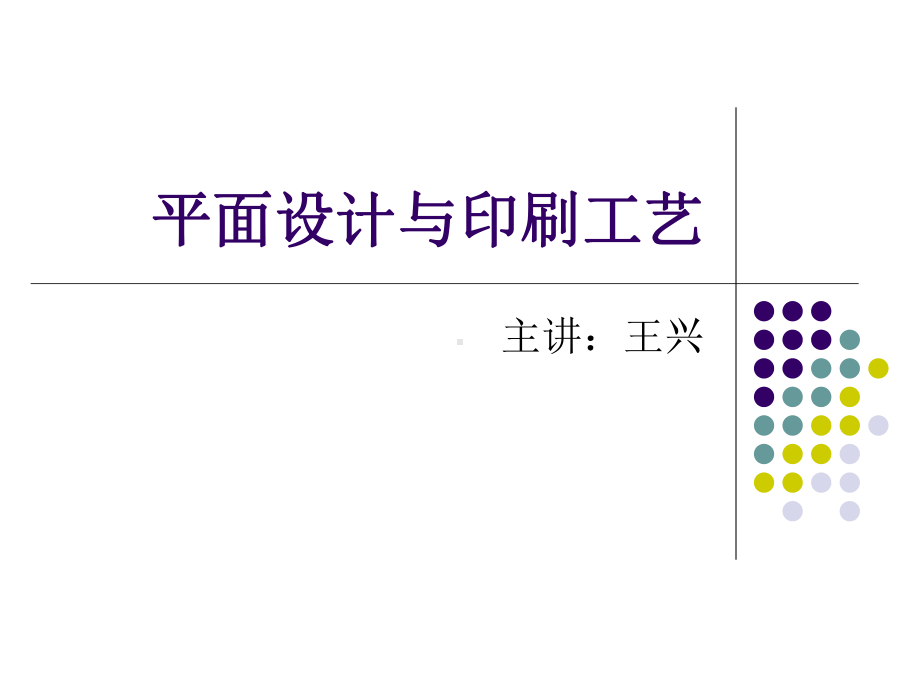 平面设计与印刷工艺课件.ppt_第1页