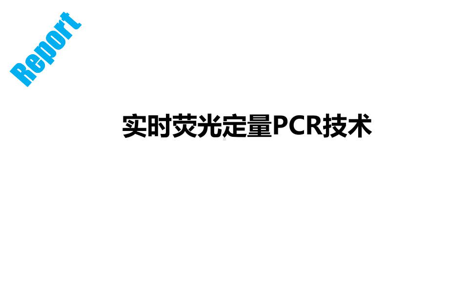 实时荧光定量PCR技术(1)课件.ppt_第1页