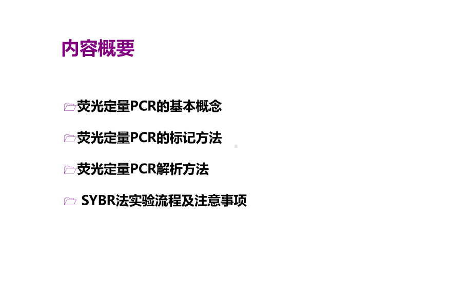 实时荧光定量PCR技术(1)课件.ppt_第2页