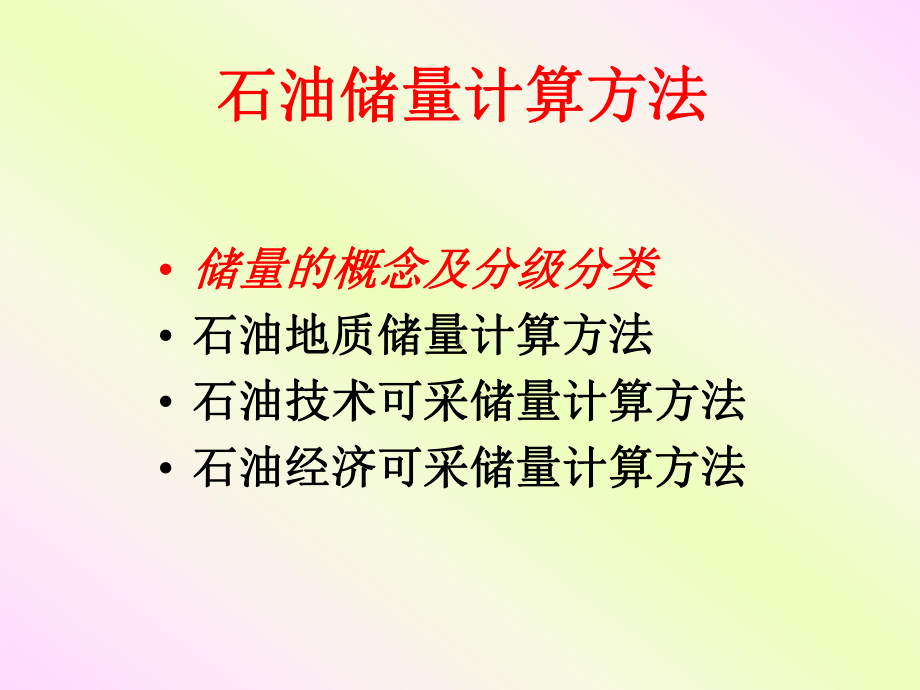 石油储量计算方法分析课件.pptx_第2页