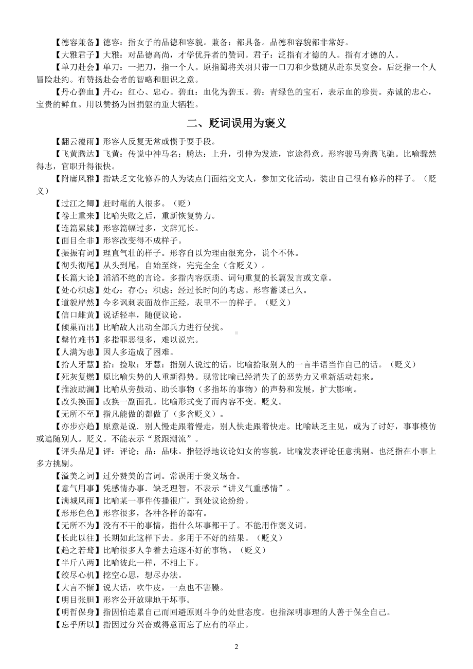 初中语文常见褒贬颠倒易错成语汇总（共三大类）.doc_第2页