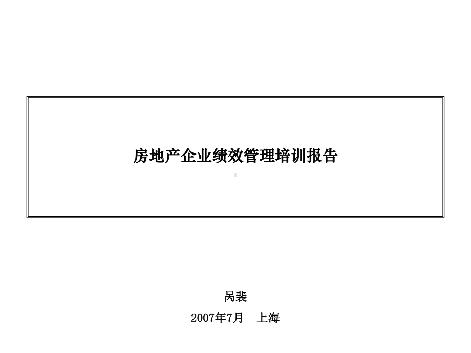 企业绩效管理培训报告课件.ppt_第1页