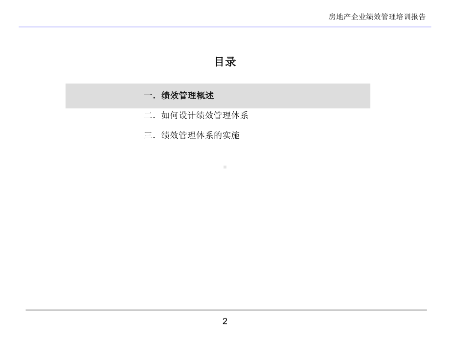 企业绩效管理培训报告课件.ppt_第2页