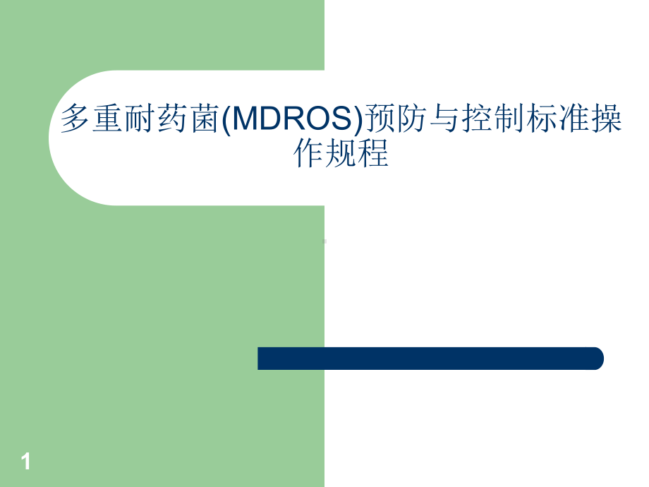 多重耐药菌(MDROS)预防与控制标准操作规程P课件.ppt_第1页