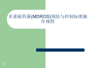 多重耐药菌(MDROS)预防与控制标准操作规程P课件.ppt