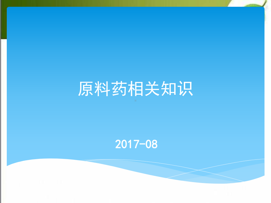 原料药相关知识-PPT课件.pptx_第1页