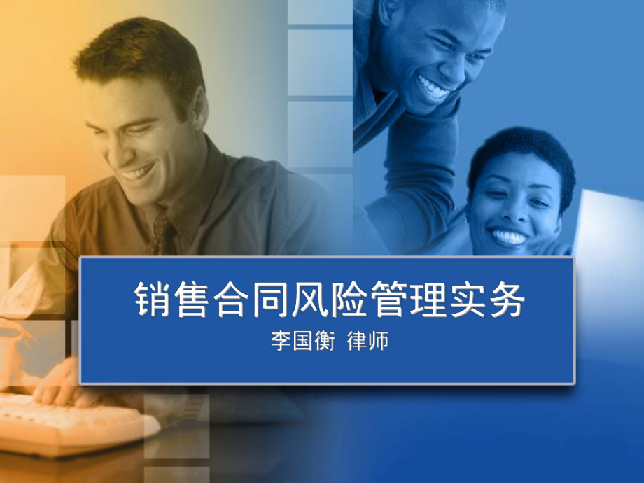 销售合同风险管理实务课件.ppt_第1页