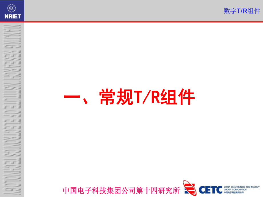 数字TR组件及其研究课件.ppt_第2页