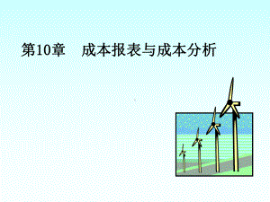 成本报表与成本分析.课件.ppt