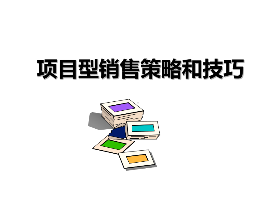 建材行业如何操做工程项目课件.ppt_第1页