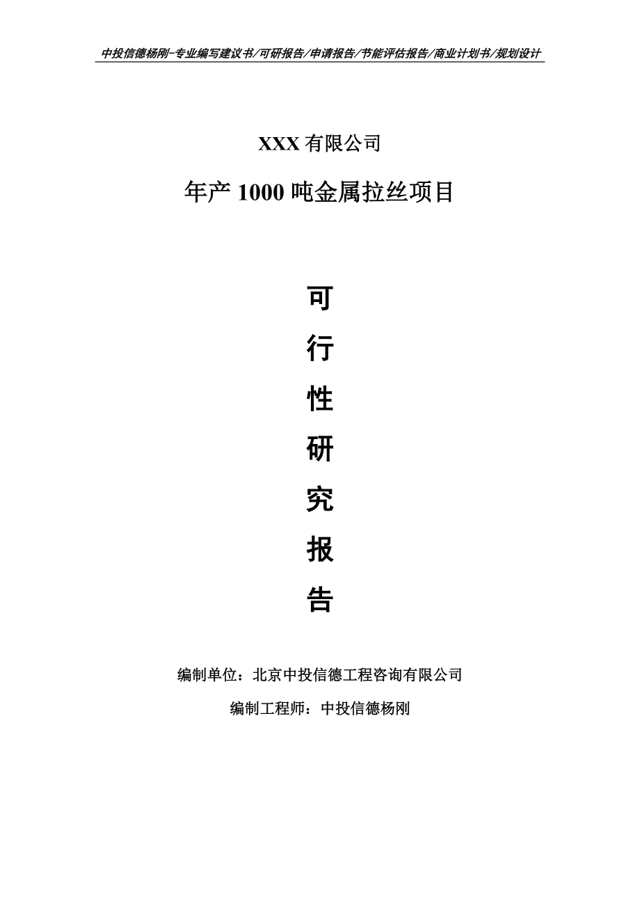 年产1000吨金属拉丝建设项目可行性研究报告建议书案例.doc_第1页