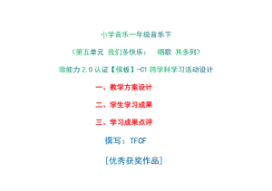 小学一年级音乐下（第五单元 五十六朵花：　唱歌 其多列）：C1跨学科学习活动设计-教学方案设计+学生学习成果+学习成果点评[2.0微能力获奖优秀作品].docx