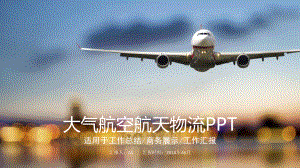 （精选）大气航空航天物流动态PPT模板ppt通用课件.pptx