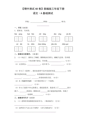 三年级语文下册（期中测试AB卷）A基础测试（有答案）.doc