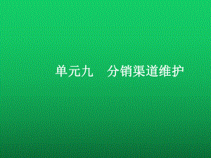 分销渠道管理-单元九课件.ppt