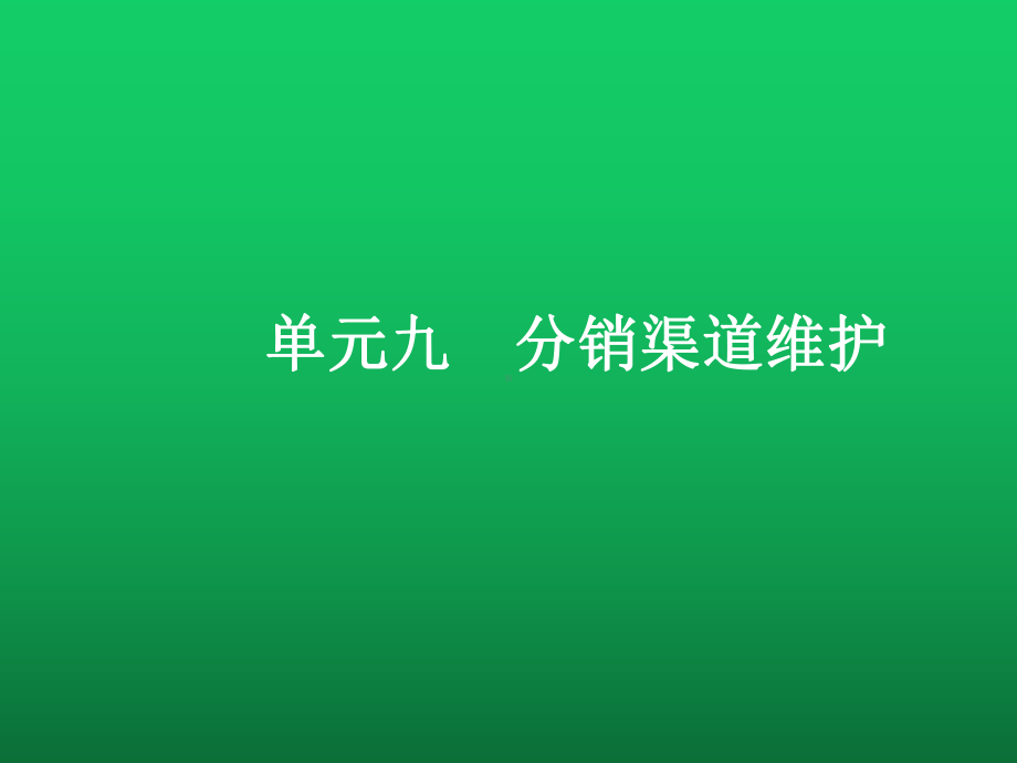 分销渠道管理-单元九课件.ppt_第1页