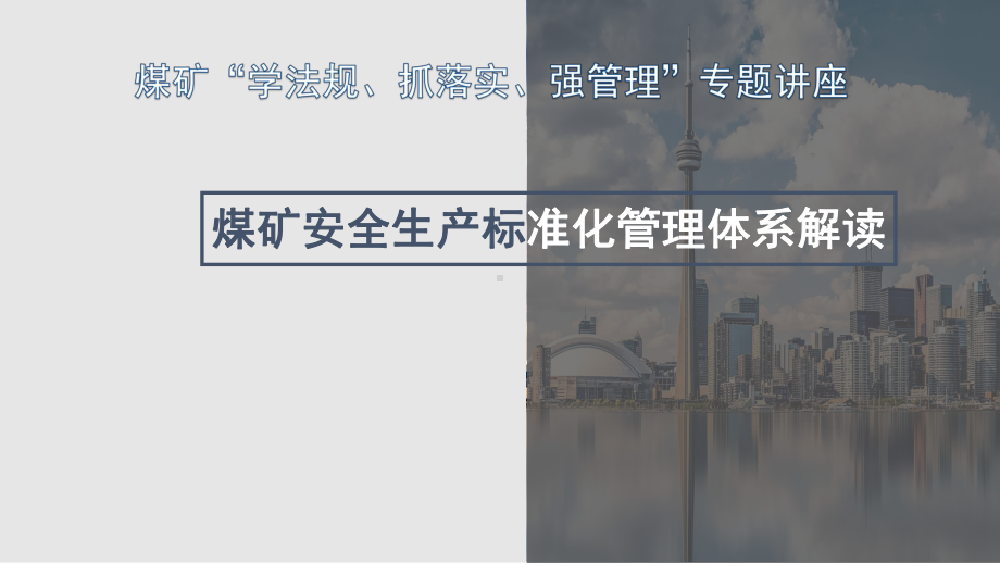 2020版煤矿安全生产标准化管理体系基本要求、评课件.pptx_第1页