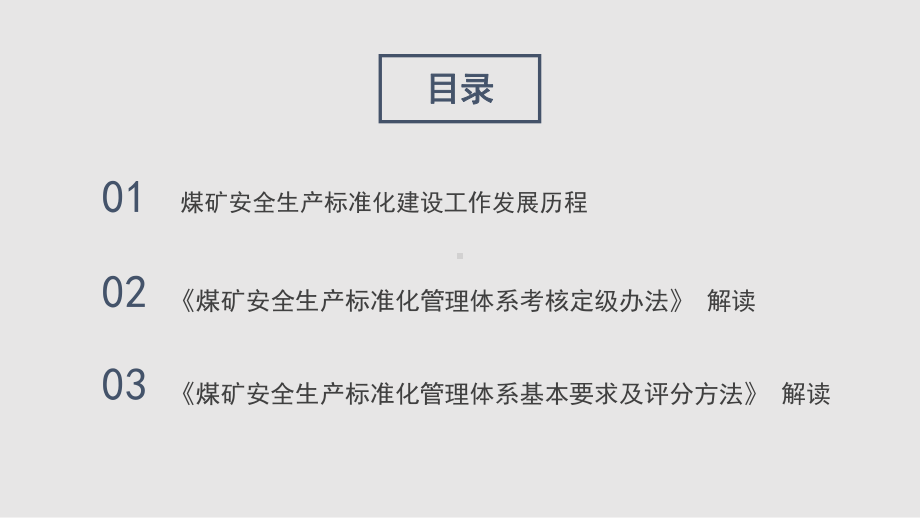 2020版煤矿安全生产标准化管理体系基本要求、评课件.pptx_第2页