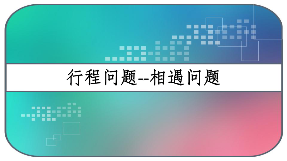 小升初奥数行程问题-相遇问题-PPT课件.ppt_第1页