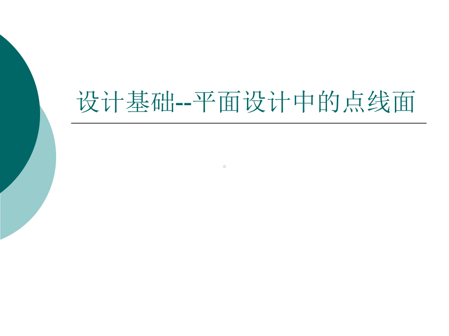 设计基础-平面构成中的点线面课件.ppt_第1页