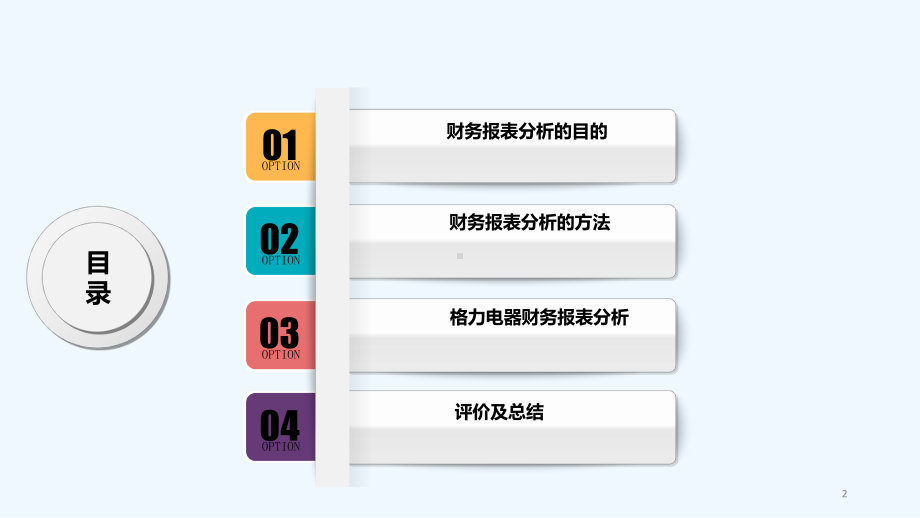 格力电器财务报表分析-PPT课件.ppt_第2页