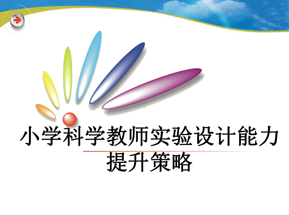 小学科学教师实验设计能力课件.ppt_第1页