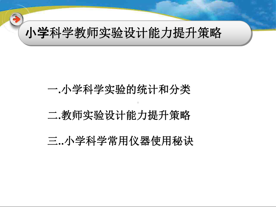 小学科学教师实验设计能力课件.ppt_第2页