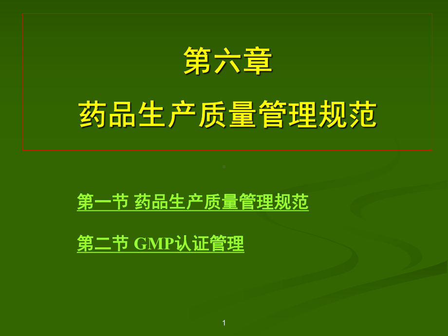 药品生产质量管理规范课件.ppt_第1页