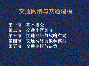 交通网络与交通建模课件.pptx