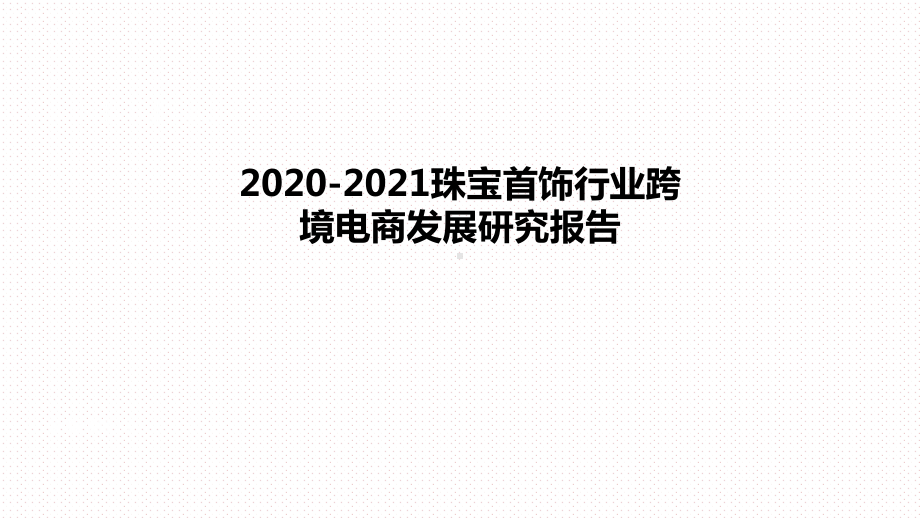 2020-2021珠宝首饰行业跨境电商发展研究报课件.pptx_第1页