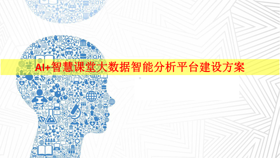 AI智能+智慧课堂大数据智能分析平台暨智慧校园建课件.pptx_第1页