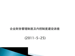 企业财务管理制度及内控制度建设讲座课件.pptx