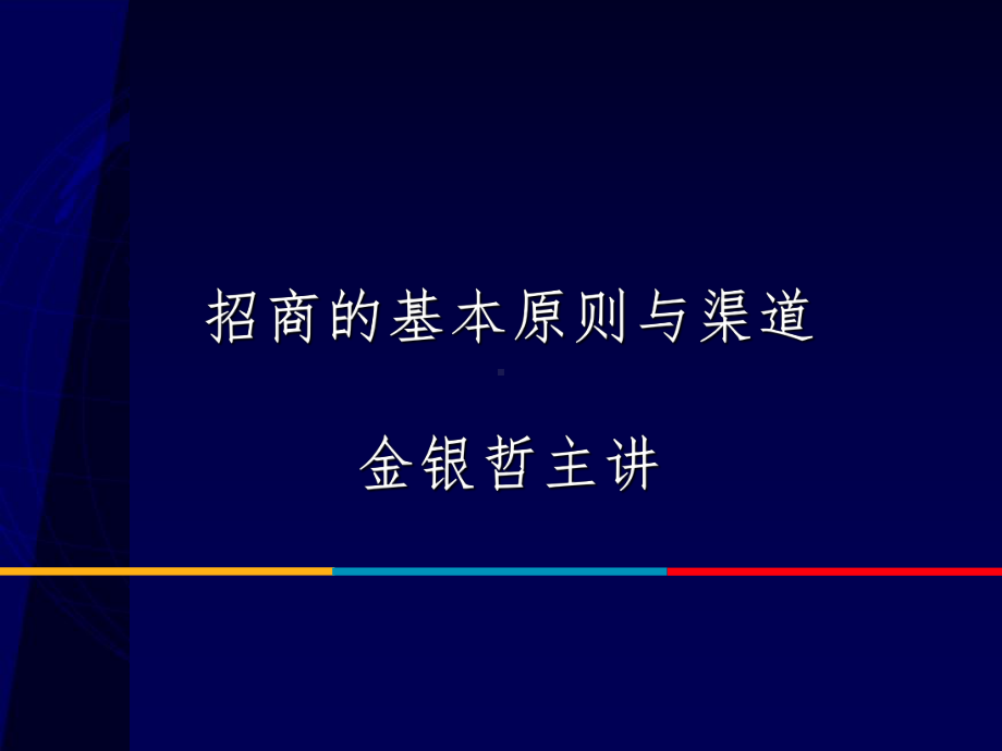 招商的基本原则与渠道课件.ppt_第1页