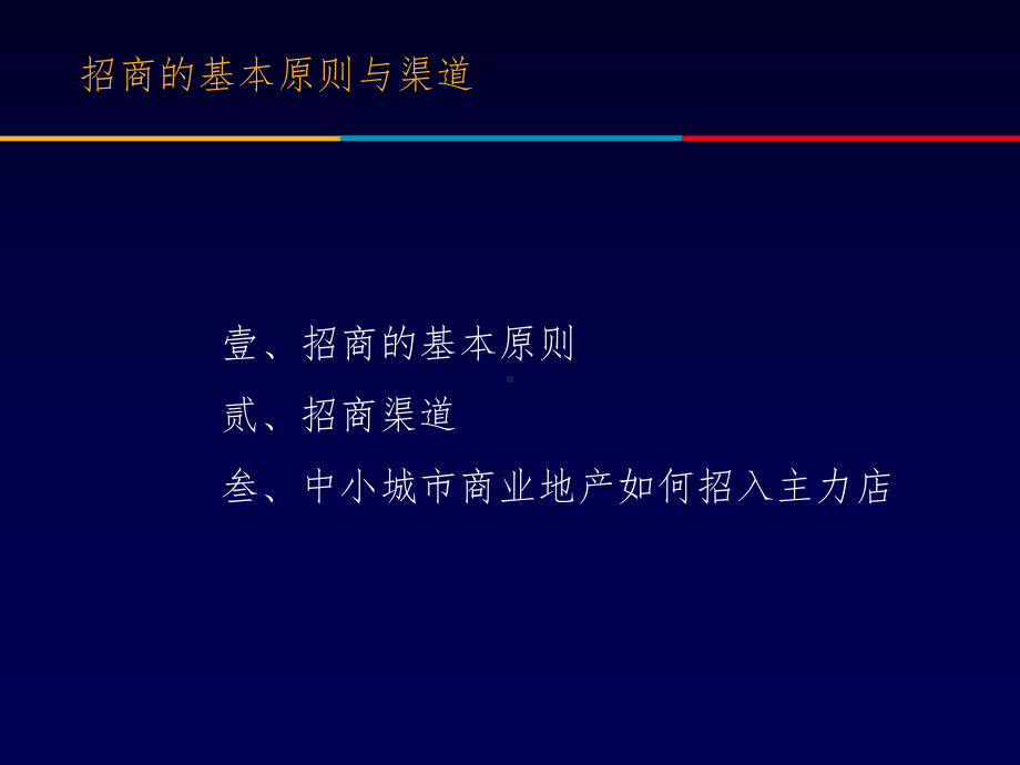招商的基本原则与渠道课件.ppt_第2页
