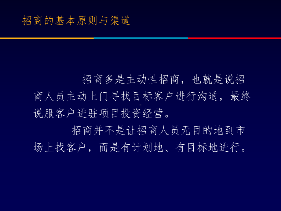 招商的基本原则与渠道课件.ppt_第3页