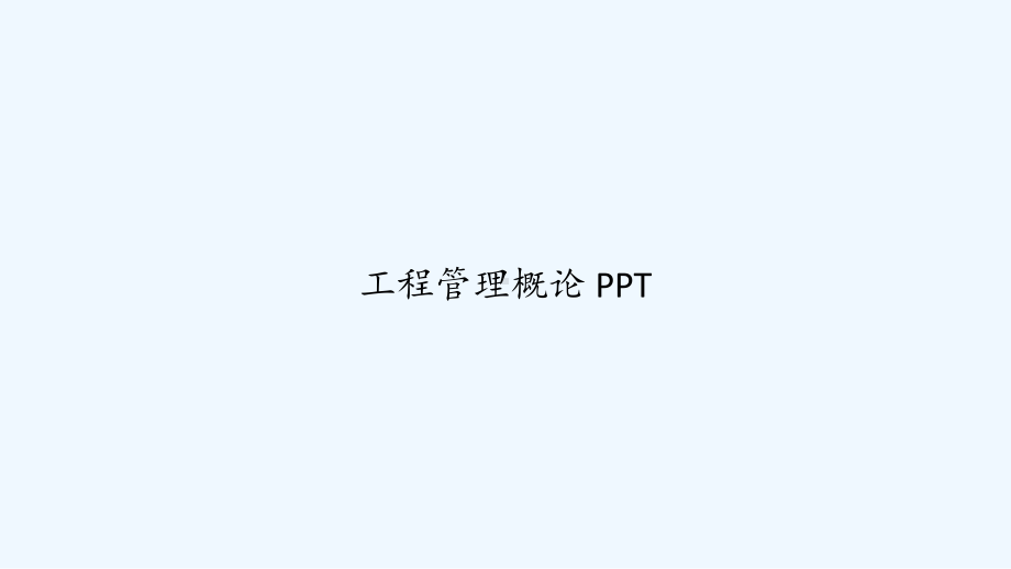 工程管理概论-PPT课件.ppt_第1页