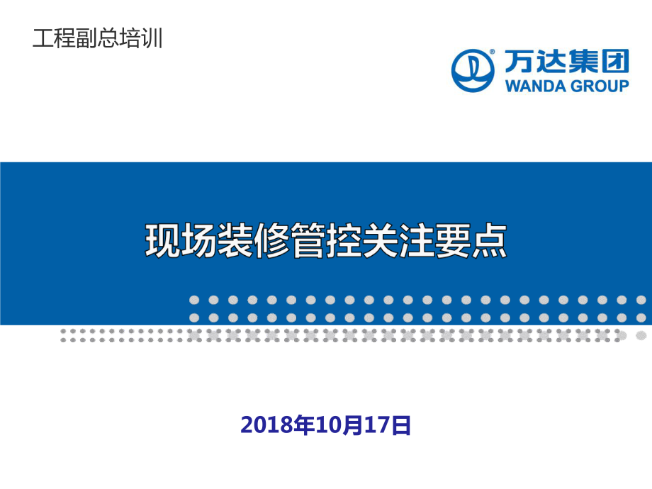 工程副总培训第二部分-万达广场大商业现场装修管控课件.pptx_第1页