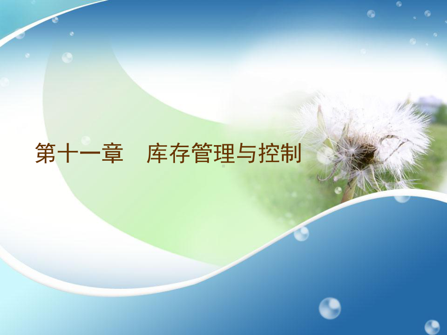 第11章库存管理与控制课件.ppt_第1页