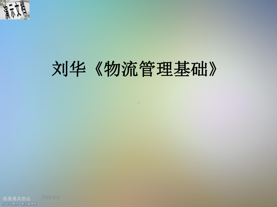 刘华《物流管理基础》课件.ppt_第1页