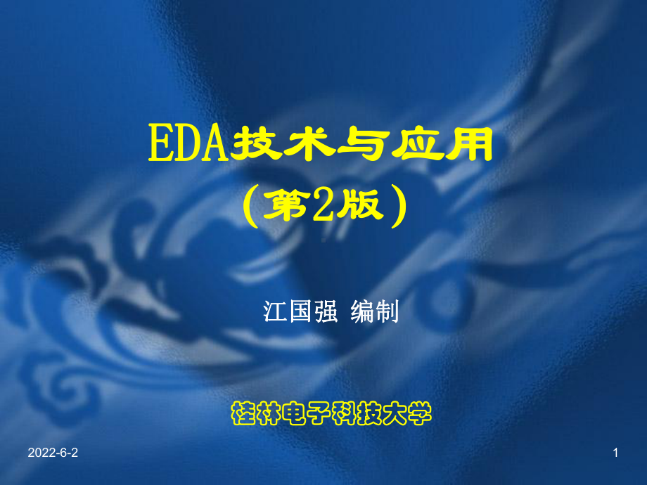 EDA技术与应用第2版课件.ppt_第1页