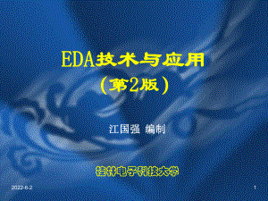 EDA技术与应用第2版课件.ppt