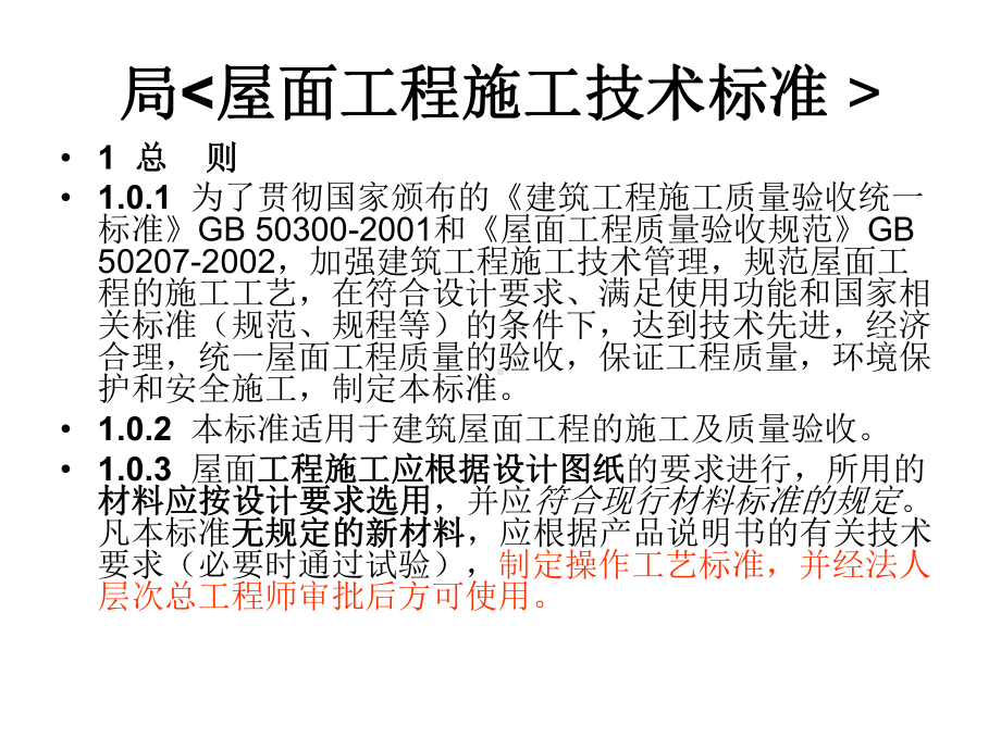 屋面工程施工技术标准培训课件.ppt_第1页