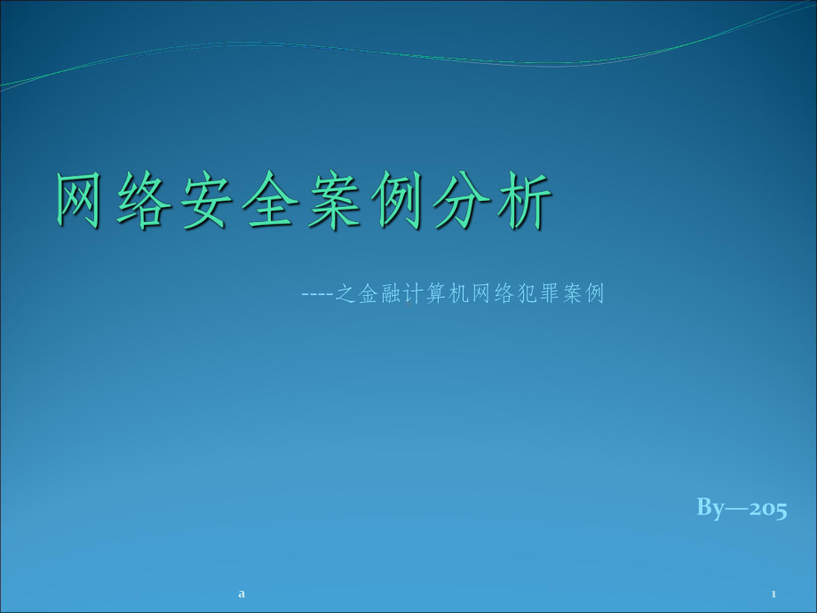 网络安全案例解析课件.ppt_第1页